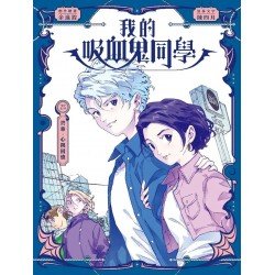 我的吸血鬼同學25：終章．心跳回憶