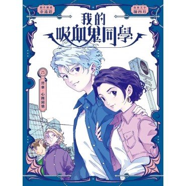我的吸血鬼同學25：終章．心跳回憶