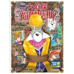 大偵探福爾摩斯#69 大詐騙師