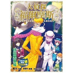 大偵探福爾摩斯#70 怪盜黑寡婦
