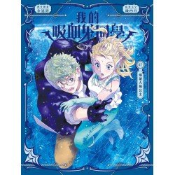 我的吸血鬼同學7：綁架人魚公主