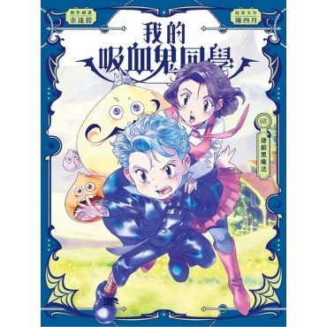 我的吸血鬼同學8：逆齡黑魔法