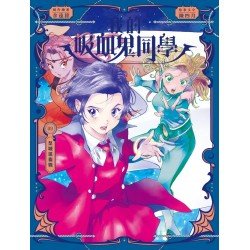 我的吸血鬼同學9：皇城堡衛戰