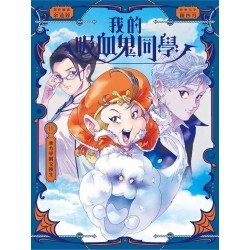 我的吸血鬼同學11：東方學園交換生