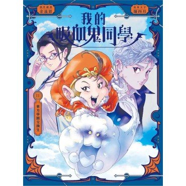 我的吸血鬼同學11：東方學園交換生