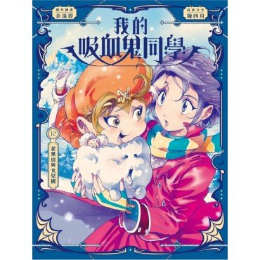 我的吸血鬼同學12：花果山與女兒國