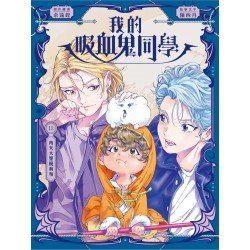 我的吸血鬼同學13：齊天大聖現真身