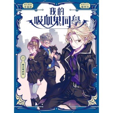 我的吸血鬼同學14：魔法專修科