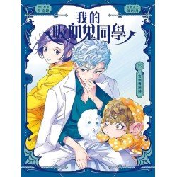 我的吸血鬼同學15：安德魯回歸
