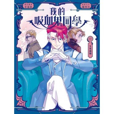 我的吸血鬼同學17：生死相隨
