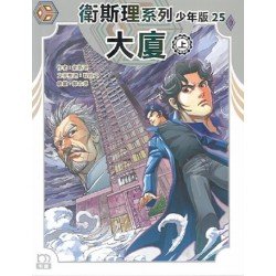 衛斯理系列少年版25：大廈（上）