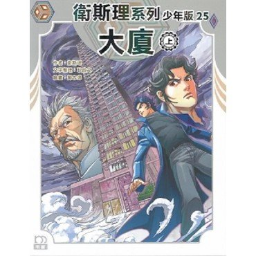 衛斯理系列少年版25：大廈（上）