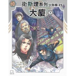衛斯理系列少年版25：大廈（下）