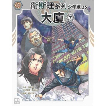 衛斯理系列少年版25：大廈（下）