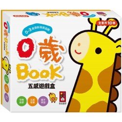0歲BOOK(全套10冊)-五感遊戲盒