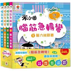 腦筋急轉彎（全4冊）：腦力挑戰賽+古堡大冒險+全能益智王+超級小天才