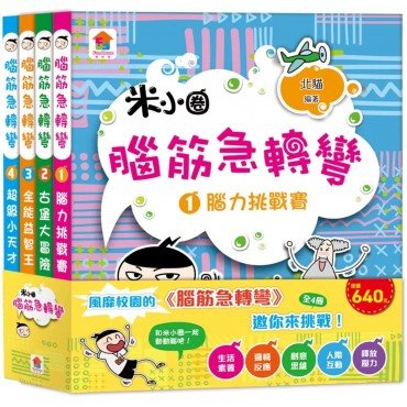 腦筋急轉彎（全4冊）：腦力挑戰賽+古堡大冒險+全能益智王+超級小天才