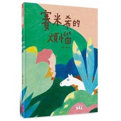 賽米希的煩惱 賽米希的煩惱