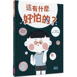 這有什麼好怕的? 這有什麼好怕的?