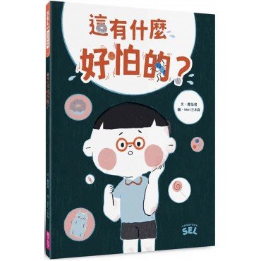 這有什麼好怕的？