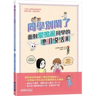 同學別鬧了：面對愛搗亂同學的聰明說話術