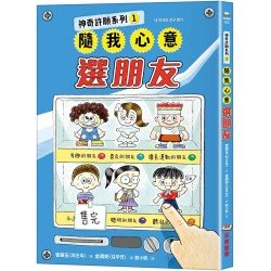 神奇許願系列1：隨我心意選朋友