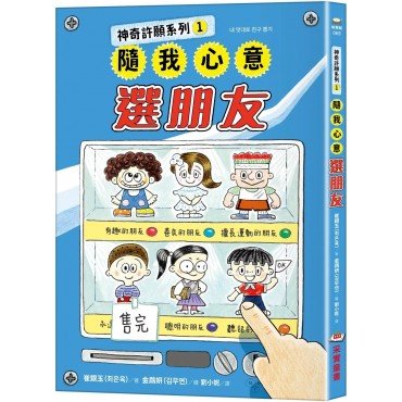 神奇許願系列1：隨我心意選朋友