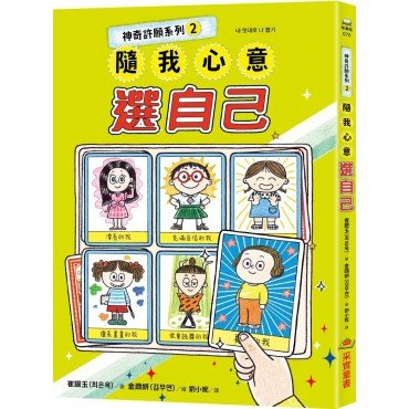神奇許願系列2：隨我心意選自己