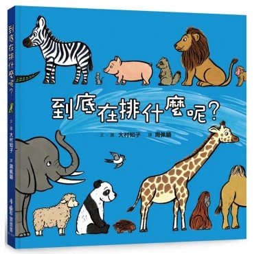 到底在排什麼呢？