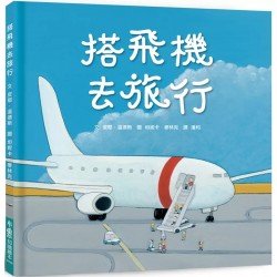 搭飛機去旅行