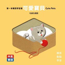 第一本觸感學習書可愛寶貝Cute Pets