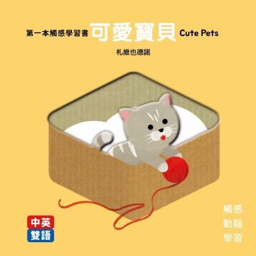第一本觸感學習書可愛寶貝Cute Pets