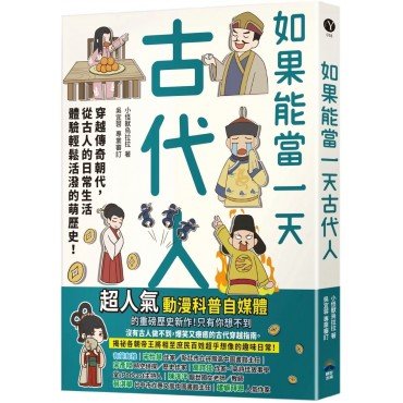 如果能當一天古代人（漫畫版）：穿越傳奇朝代，從古人的日常生活體驗輕鬆活潑的萌歷史！