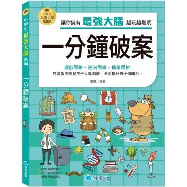 小學生最強大腦：一分鐘破案