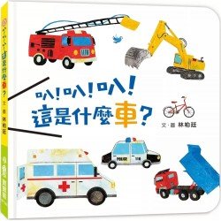 叭！叭！叭！這是什麼車