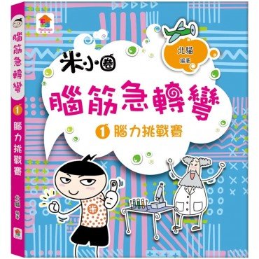 腦筋急轉彎：１．腦力挑戰賽