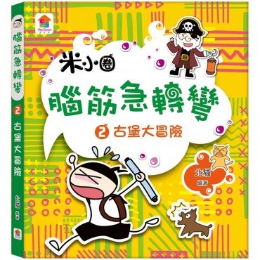 腦筋急轉彎：２．古堡大冒險