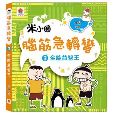 腦筋急轉彎：３．全能益智王