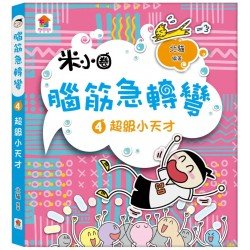 腦筋急轉彎：４．超級小天才