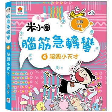 腦筋急轉彎：４．超級小天才