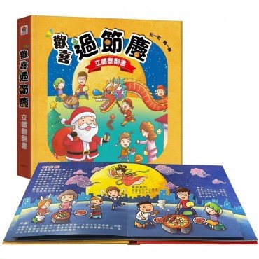 歡喜過節慶 立體翻翻書