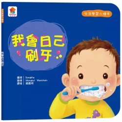 生活學習小繪本：我會自己刷牙