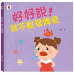 好好說！我不亂發脾氣