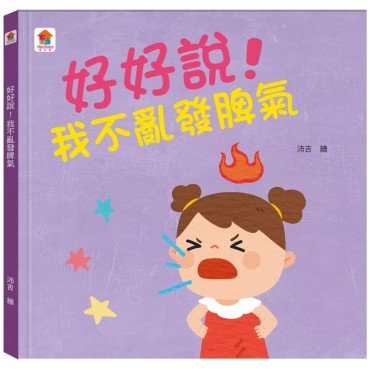 好好說！我不亂發脾氣
