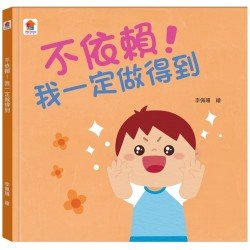 不依賴！我一定做得到
