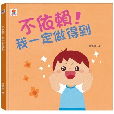 不依賴！我一定做得到