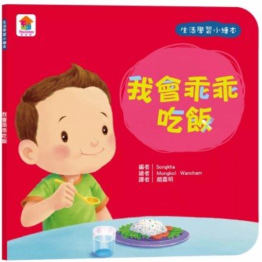 生活學習小繪本：我會乖乖吃飯