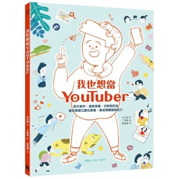 我也想當YouTuber