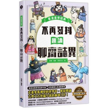 不再發抖,趣讀聊齋誌異(看漫畫學經典) 不再發抖,趣讀聊齋誌異(看漫畫學經典)
