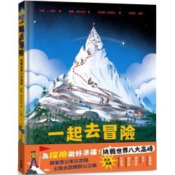 一起去冒險：挑戰世界八大高峰